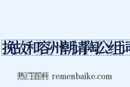 挽故和容州朝请陶公组词是什么意思的图片